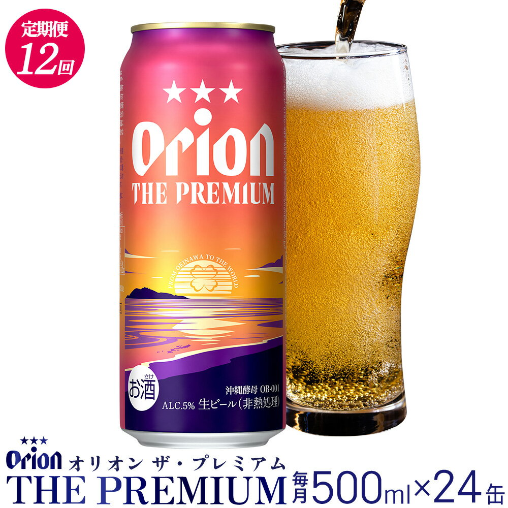 【ふるさと納税】【定期便：12回】オリオンビール オリオン ザ・プレミアム 500ml×24本 沖縄 orion プレミアム 特別 beer ビール 青い海 リゾート 夏 家飲み アウトドア バーベキュー スポーツ観戦 ビーチ リラックス コク深い スムース ゆったり 華やか 東村