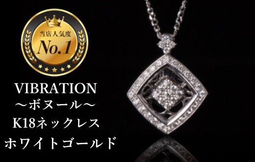 
                  【K18ホワイトゴールドジュエリーネックレス】セレブが驚愕した心臓の鼓動を拾って永遠に揺れ続けるVIBRATION『ボヌール』　CB-59
                