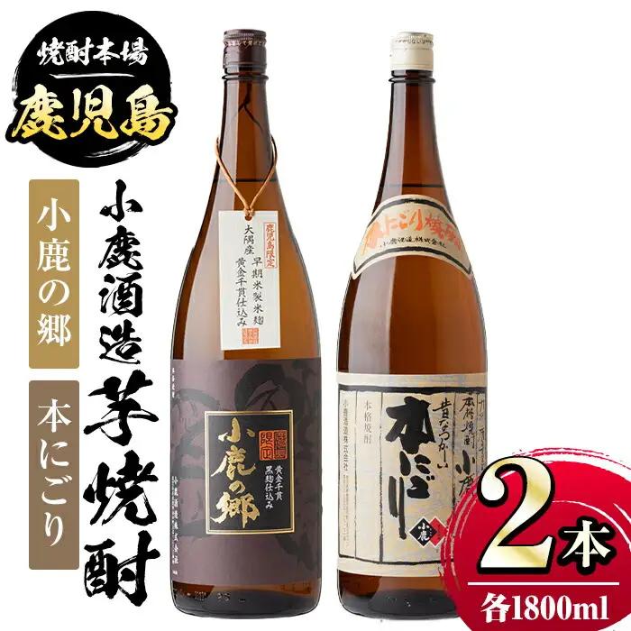 小鹿酒造芋焼酎2本セット 小鹿の郷・本にごり(各1800ml・計2本) 酒 アルコール 焼酎 芋焼酎【株式会社きもつき未来商社そらまち】A44005
