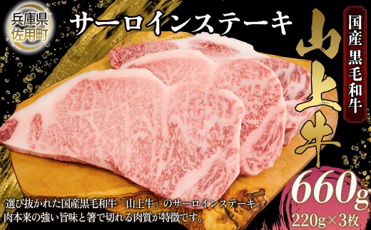 【牧場直売店】兵庫県産黒毛和牛 サーロインステーキ 220g×3 計660g 牛肉 国産牛 山上牛