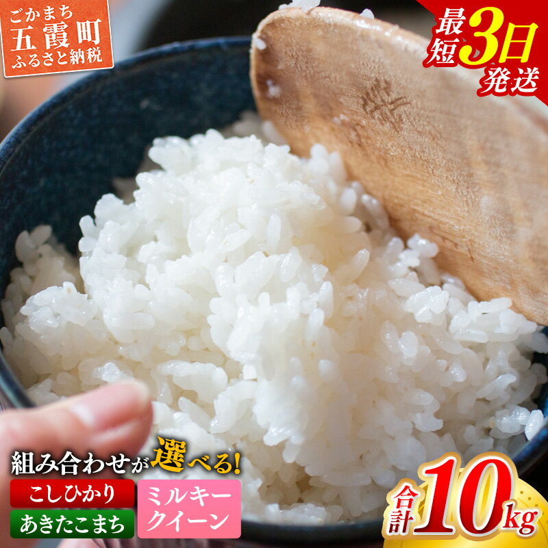 【ふるさと納税】☆令和6年産☆銘柄が選べる！茨城県産『こしひかり』『あきたこまち』『ミルキークイーン』が選べる 精米10kg(5kg×2袋) 出荷日に合わせて精米 コシヒカリ 人気 銘柄 お好み 選択 家計応援 五霞町【価格改定XB】