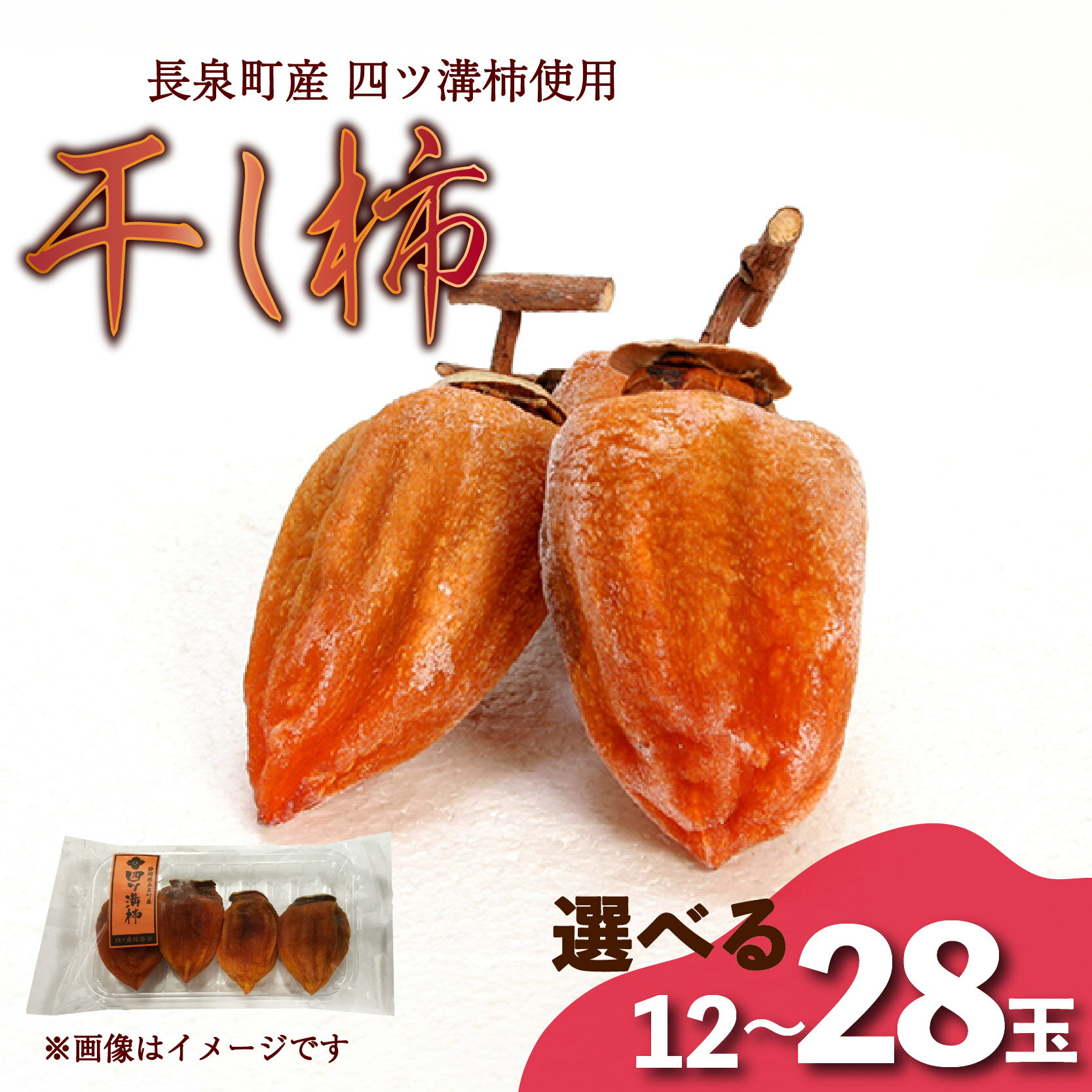【ふるさと納税】 先行予約 干し柿 選べる個数 12玉～20玉～28玉 4玉入り × 1パック 長泉町産 四ツ溝柿 使用 かき 柿 渋柿 予約受付 11月から順次発送 ギフト 贈答用 プレゼント 静岡県 長泉町