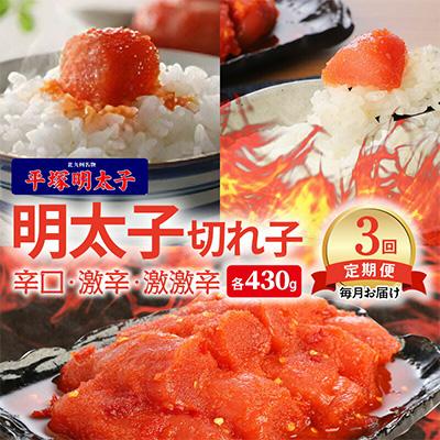 ふるさと納税 上毛町 【毎月定期便】平塚の辛口・激辛・激激辛明太子 切れ子食べ比べ全3回
