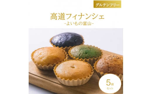 ＜グルテンフリー＞高道フィナンシェ -よいもの富山-5個セット【1703809】
