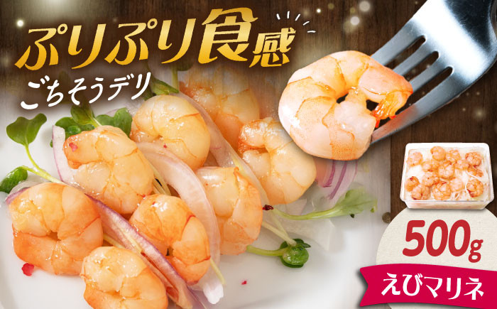 
えびマリネ500g　滋賀県長浜市/株式会社中村屋 [AQAJ011]
