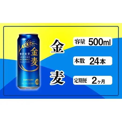 【定期便】サントリー　金麦500ml缶　24本入　2回お届け ※沖縄・離島配送不可