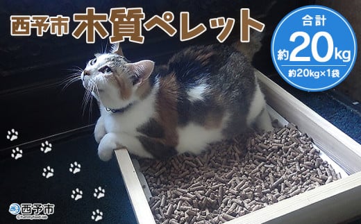 ＜西予市木質ペレット 約20kg (全木)＞ 木材 木製 ウッド ストーブ ペレットストーブ 燃料 猫砂 ネコ砂 ねこすな ねこ砂 ペット トイレ 間伐材使用 自然素材 ペット用品 国産 SDGs エフシー 愛媛県 西予市【常温】