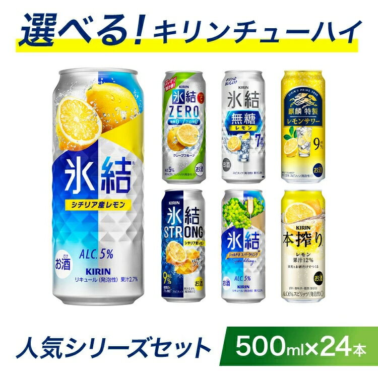 【ふるさと納税】選べる！キリン チューハイ 人気シリーズセット 500ml×24本 ◇ | 父の日 酎ハイ 缶チューハイ KIRIN お酒 酒 詰め合わせ アソート 飲み比べ 家飲み 缶 キリン 氷結 無糖 本搾り ストロング レモン グレープフルーツ シャルドネ 御殿場