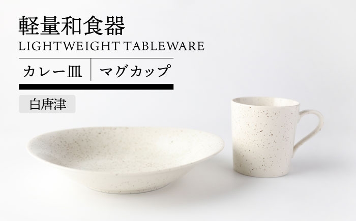 
                  【美濃焼】軽量和食器 カレー皿＆マグカップセット 白唐津【TOKI MINOYAKI／丸利玉樹利喜蔵商店】食器 皿 マグ [MEE119]
                