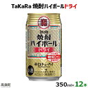 【ふるさと納税】たどり着いたらこの辛口！＜TaKaRa焼酎ハイボール「ドライ」350ml×12本＞※入金確認後、翌月末迄に順次出荷します。缶酎ハイ チューハイ タカラ焼酎ハイボール 宝 宮崎県 特産品 高鍋町【常温】