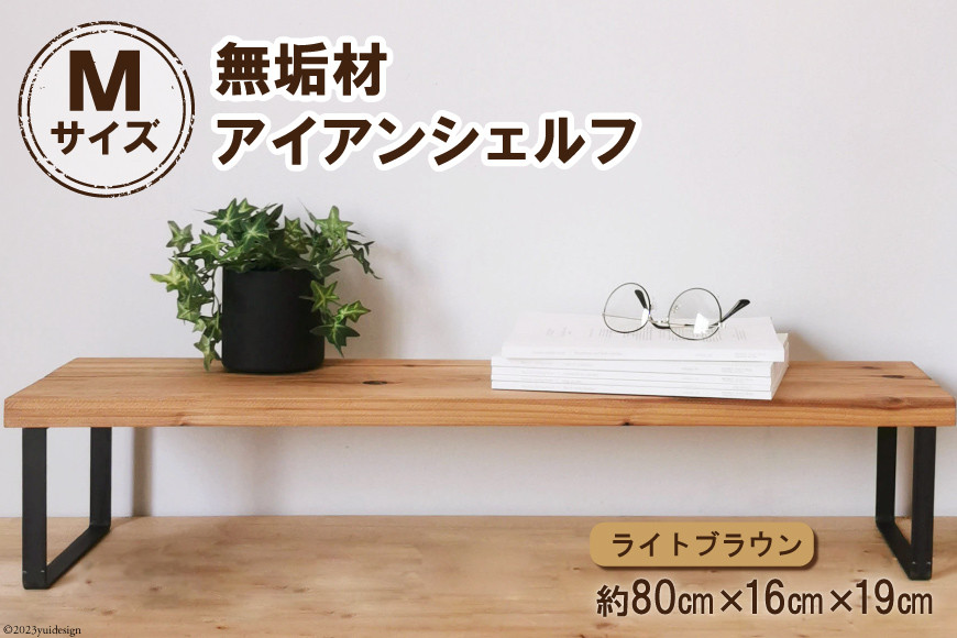 
棚 無垢材とアイアンのシェルフ ライトブラウン M80cm 約横80cm×高16cm×奥行19cm 完成品【自由なレイアウトで使用可能◎】｜新星金属製作所 大阪府 守口市 家具 インテリア シェルフ 植物置き 靴棚 飾り棚 収納 日本製 [0886]
