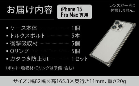 ソリッドバンパー for iPhone 15 Pro Max （ブラック） / スマホケース 日本製 頑丈 耐衝撃 高強度 アルミケース /亀山市/有限会社ギルドデザイン[AMAA018-2]
