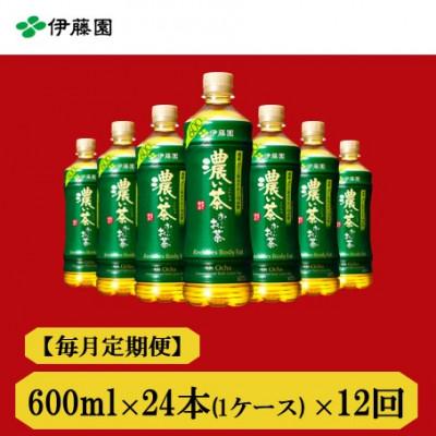 ふるさと納税 神河町 【毎月定期便】おーいお茶　濃い茶600ml　24本　全12回