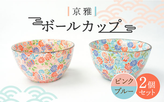 
                  【美濃焼】ボールカップ ペア2色セット 京雅 （ピンク・ブルー）【佐橋製陶所】 [MAF007]
                