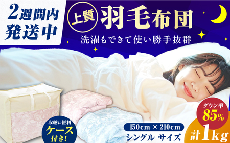 【初冬用】シングル掛け布団 羽毛1.0kg ピンクorブルー / 布団 寝具 ふとん [AFAO006]