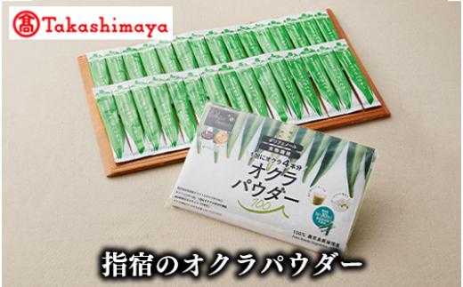 ＜高島屋選定品＞指宿のオクラパウダー(IB001-017/59D0052)