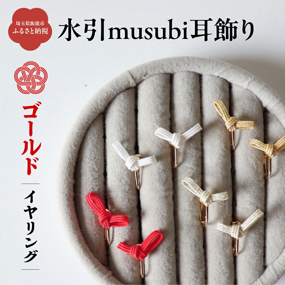 【ふるさと納税】水引musubi耳飾り ゴールド イヤリング 　お届け：発注後、2週間程度 HNNN019