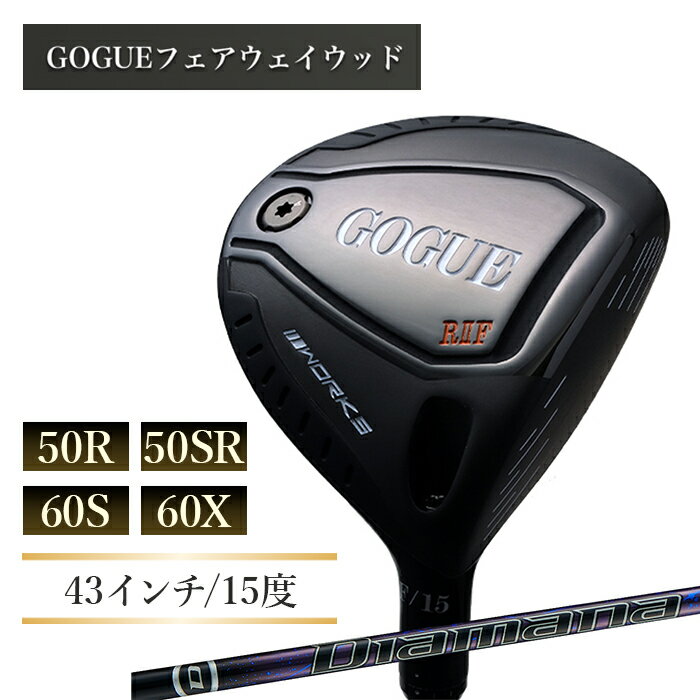 【ふるさと納税】ワークスゴルフ GOGUE RIIフェアウェイウッド 3W Diamana for DRACONシャフト 全4種 (50R・50SR・60S・60X)