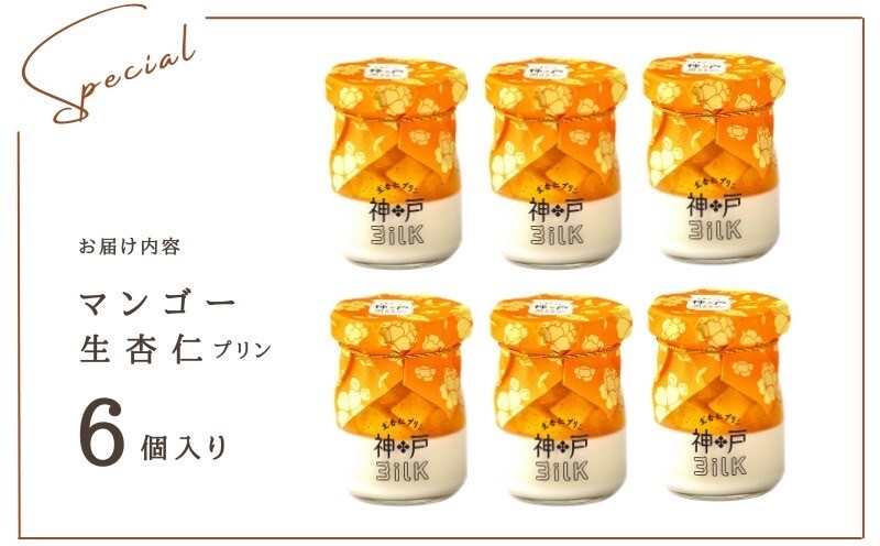 【神戸milk】マンゴー生杏仁プリン 6個セット【神戸ミルク 手作り 冷蔵 ぷりん スイーツ デザート】 099H3926_イメージ4