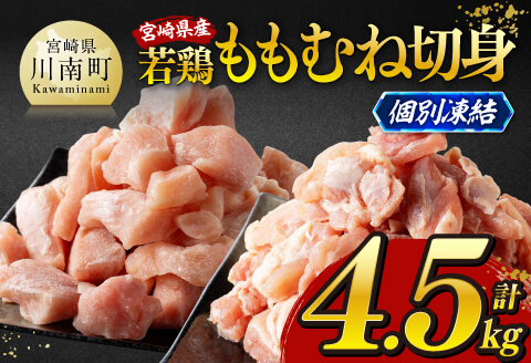 ※令和8年6月発送※宮崎県産若鶏　ももむね切身IQF4.5kg（各250g×9） 【 宮崎県産 真空パック 国産 九州産 鶏肉 若鶏 肉 とり もも むね モモ肉 ムネ肉 宮崎県 川南町 送料無料 】 [C12019r806]