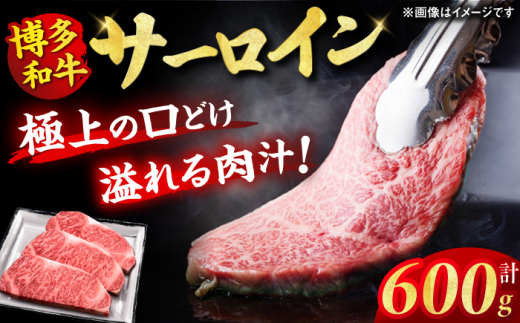 【博多和牛】 サーロイン ステーキ 200g×3枚 牛肉 肉 にく ニク 博多和牛 黒毛和牛 国産 ステーキ お歳暮 お中元 贈答用 サーロイン 赤身 父の日 母の日 敬老の日 国産 和牛  広川町 / 久田精肉店株式会社 [AFBV007]