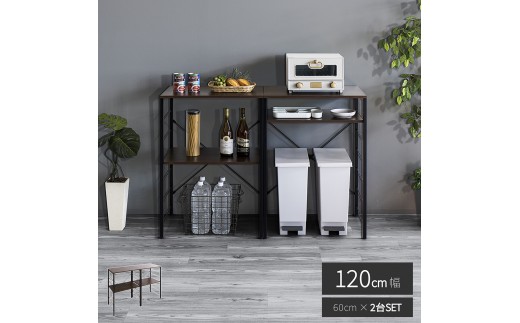 キッチンカウンター ブラウン×ブラック ゴミ箱上ラック 幅60cm×2台 幅120cm AVD104492202