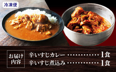 辛いすじカレー＆辛いすじ煮込みセット[AOEG005] すじ煮込み