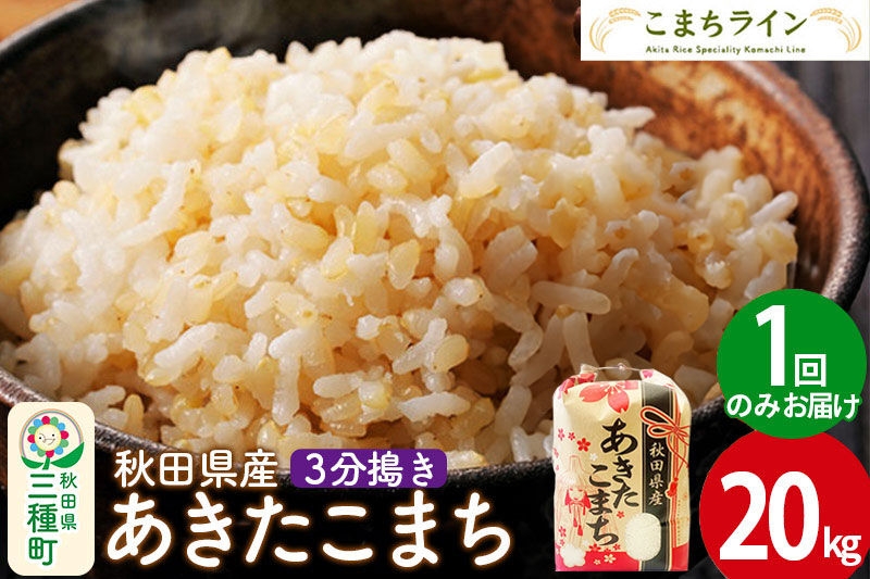 
                  【3分搗き】あきたこまち 20kg 秋田県産 令和7年産 こまちライン [秋田 お米 米どころ あきたこまち こまちライン]
                