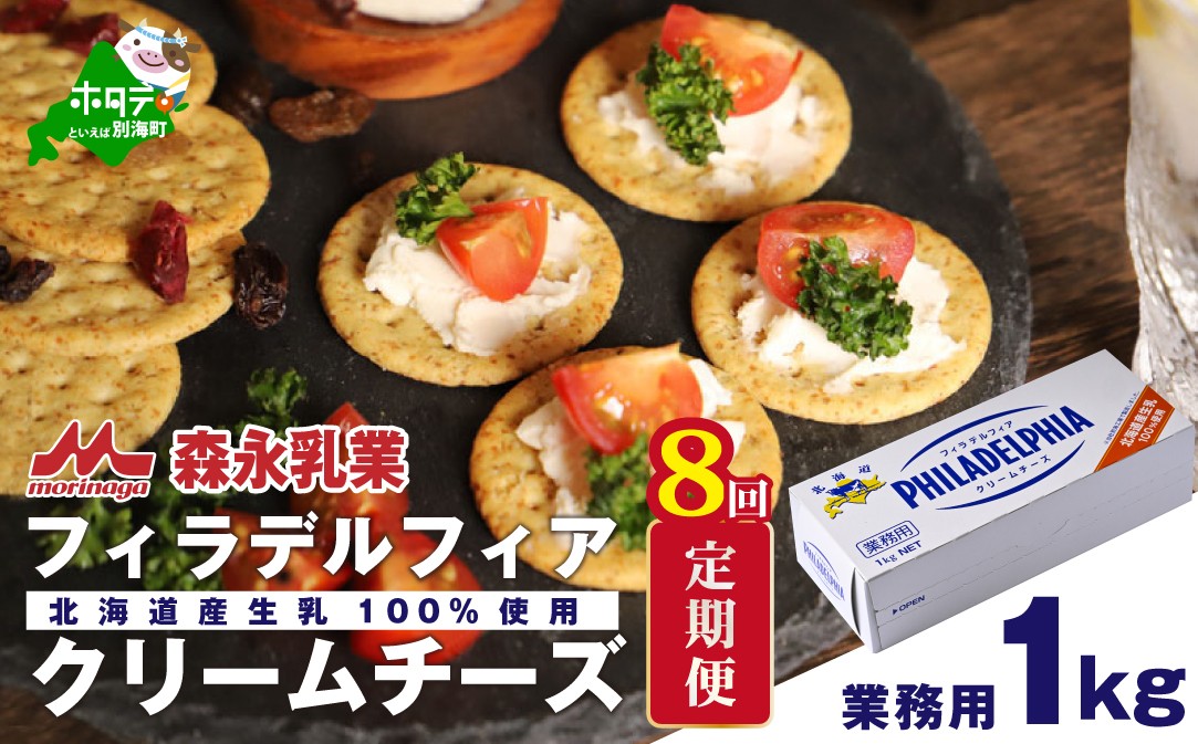 
            【定期便】 クラフトフィラデルフィアクリームチーズ１kg × ８ヵ月（チーズ ちーず 乳製品 別海町 北海道  クリームチーズ 定期便 ８ヶ月 8ヵ月 8か月 8回 ふるさとチョイス ふるさと納税 仕組み キャンペーン 限度額 計算 ランキング やり方 シミュレーション チョイス チョイスマイル )
          