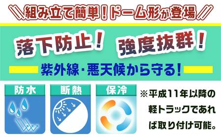 軽トラック幌フレーム(PVCブラック)≪軽トラック用≫_AD-J403_(都城市) 軽トラック用 幌フレームセット 骨組+シート+固定できるゴムバンド付 ターポリン生地(PVC) 断熱 保冷機能