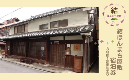 宿泊券 結ほんまち屋敷 1泊素泊まり 3名 [BRCJ002]