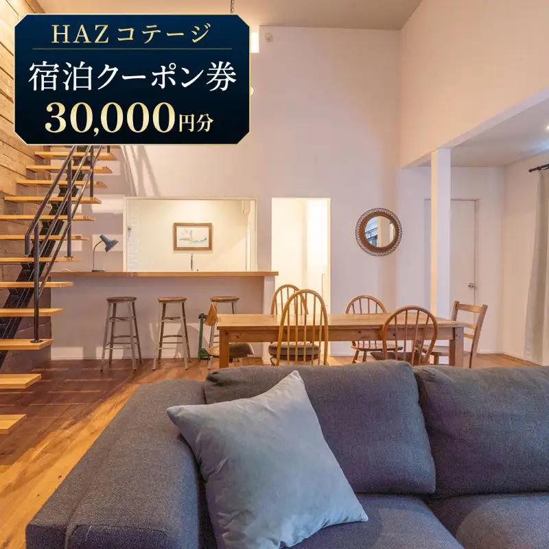 【 宿泊クーポン 】30,000円分 HAZ Cottagge 1棟 貸切 宿泊 観光 サーフィン  牧之原市 静岡県