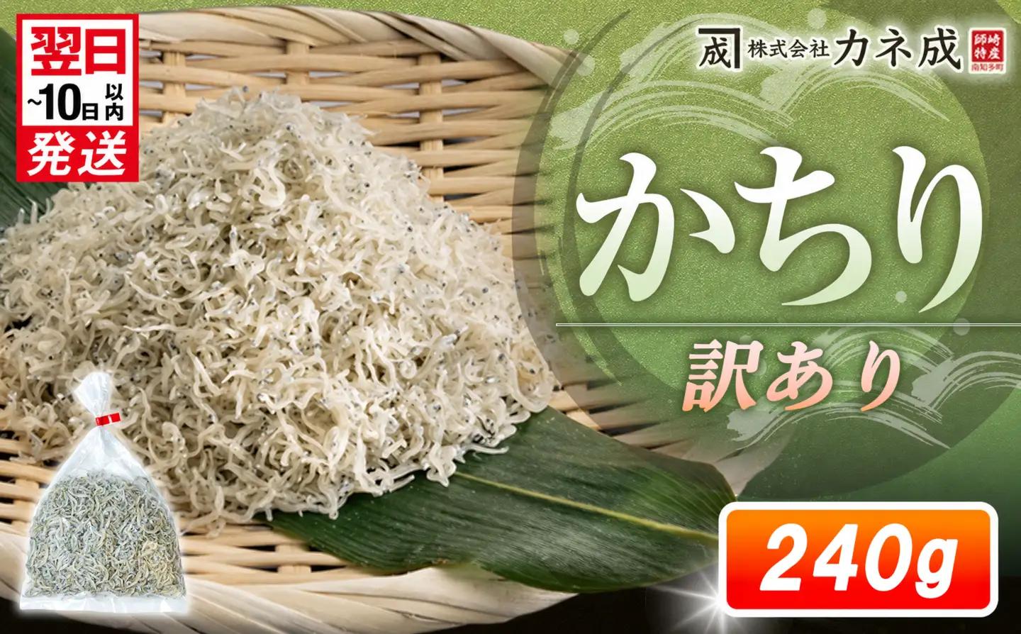 訳ありかちり 240g (120g×2袋) 小分け 冷凍 ちりめんじゃこ シラス 白子 しらす かちり ちりめんじゃこ シラス ふるさと納税しらす ふるさと納税かちり ふるさと納税ちりめんじゃこ シラス丼 シラス丼 しらすパスタ カネ成 人気シラス 愛知県 南知多町 しらす シラス 米 お米 コメ に合う 丼 シラス shirasu sirasu SIRASU 人気シラス 南知多産しらす