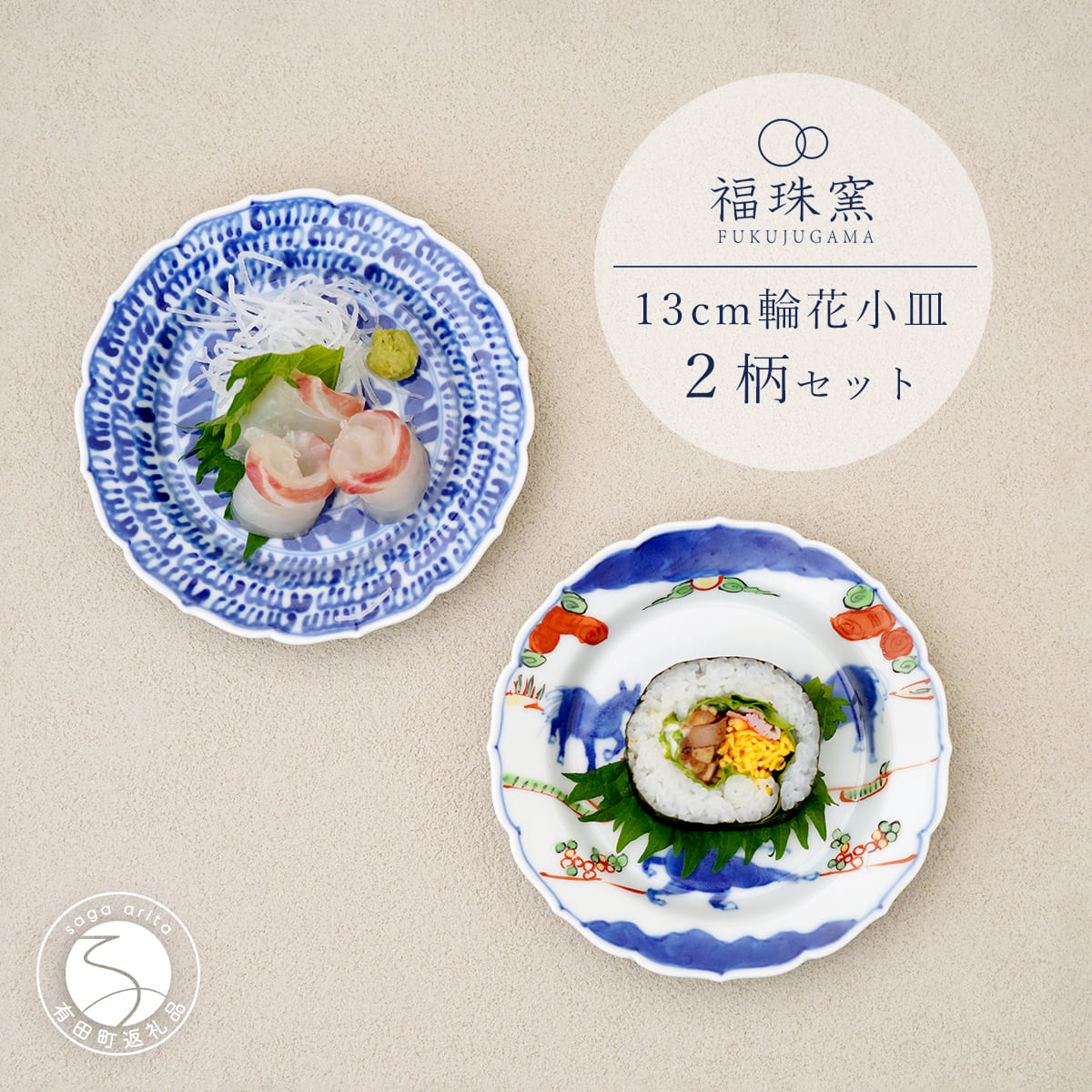【ふるさと納税】有田焼 13cm 輪花小皿 2柄セット（ 染付石垣 / 天啓赤絵群馬図）【福珠窯】食器 うつわ 器 お祝い 取り皿 菓子皿 古典柄 A35-316