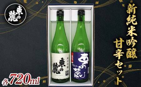 東の麓 新純米吟醸甘辛セット 「純米吟醸 東の麓 山田錦 ＆ 純米吟醸 東の麓 出羽の里」 各720ml 『東の麓酒造』 日本酒 2本セット 飲み比べ 山形県 南陽市 [2402]