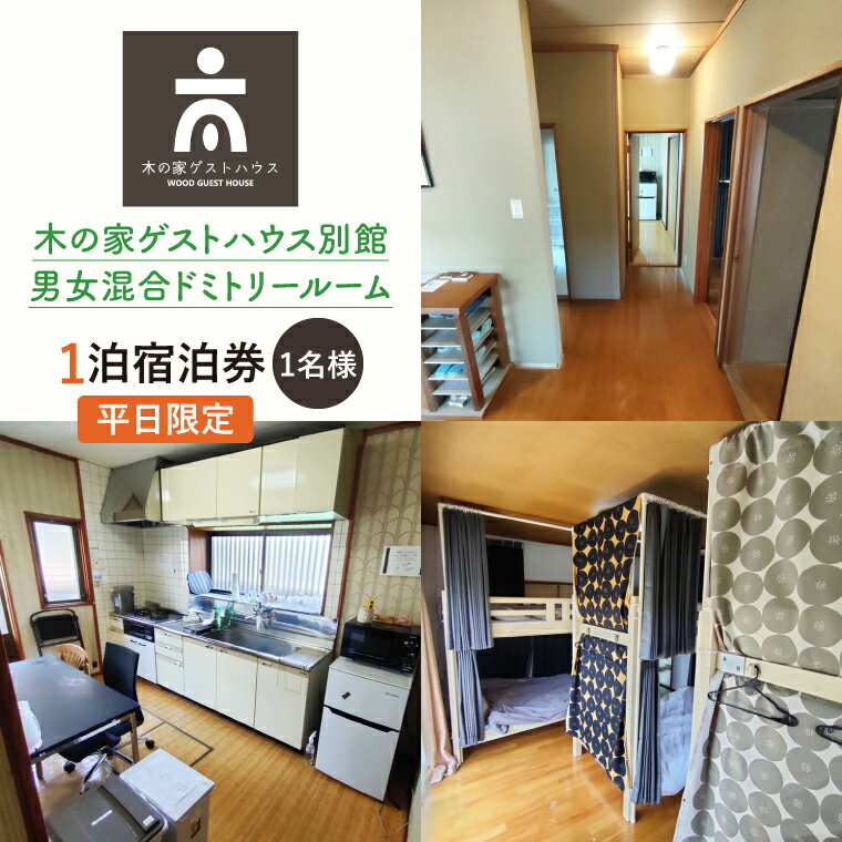 【ふるさと納税】木の家ゲストハウス別館男女混合ドミトリールーム1泊宿泊券（平日）【チケット 旅行 交流 情報交換 出会い 仲間】(IO-16)