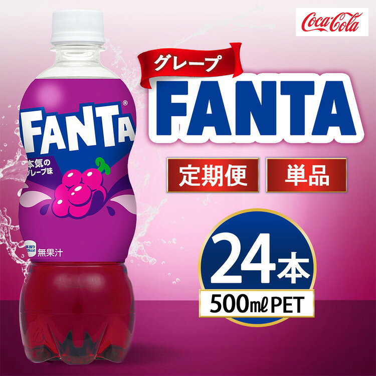 【ふるさと納税】【選べる配送回数】ファンタ グレープ 500ml×24本 | ファンタ グレープ 炭酸飲料 ジュース ソフトドリンク 人気 子供 ペットボトル ケース 箱買い まとめ買い 備蓄 飲料 ふるさと納税 工場 土浦市 茨城工場