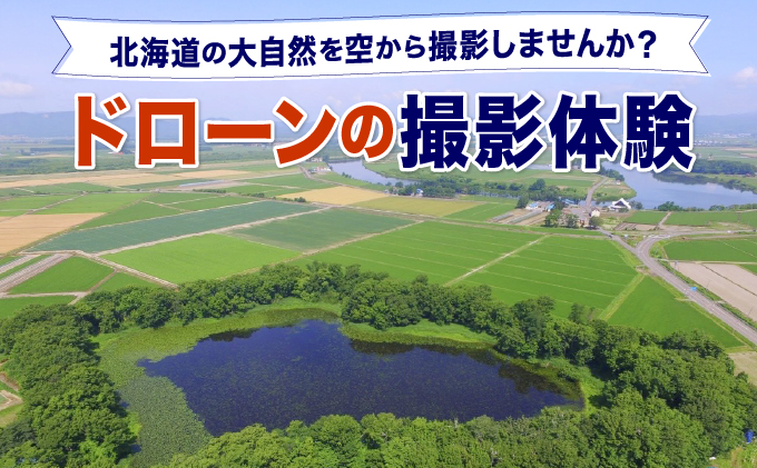【北海道の大自然を空から撮影しませんか？】ドローンの撮影体験