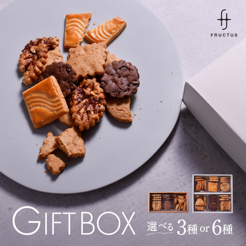 【ふるさと納税】＜選べるセット＞FRUCTUS GIFT BOX 3種 24枚入 6種 46枚入 スイーツ 洋菓子 焼き菓子 クッキー サブレ セット 人気 詰合せ ギフト プレゼント 贈り物 おすそ分け