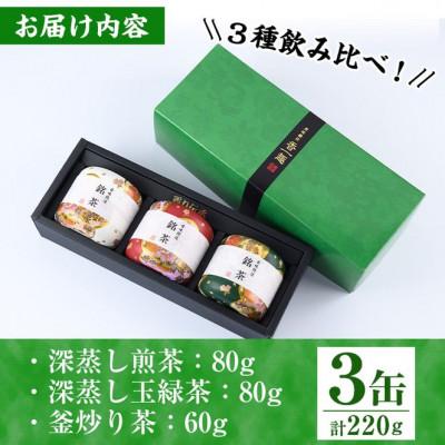 ふるさと納税 門川町 宮崎銘茶　3缶セット |  | 03