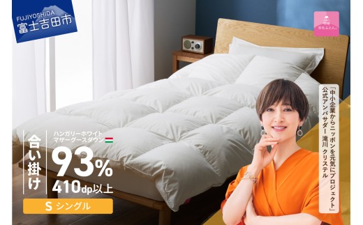 【甲州羽毛ふとん】合い掛けハンガリーホワイトマザーグースダウン93％（シングル）ホワイト　掛け布団 綿100サテン 中厚タイプ ふとん 立体キルト DP410以上 ゴールドラベル 収納ケース付き 回収キット付 山梨 富士吉田