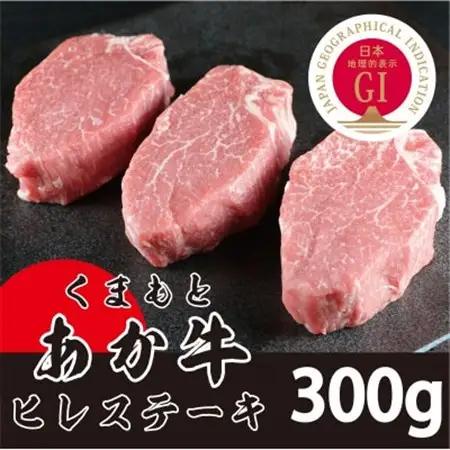 GI くまもとあか牛　ヒレステーキ#300g【配送不可地域：離島】【1115787】