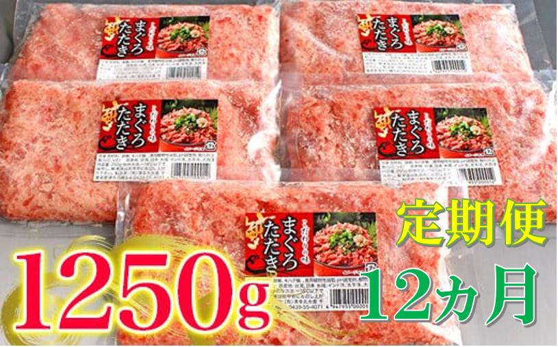 
【定期便・12ヶ月】清幸丸水産 大人気！ねぎとろ（250g×5袋）1250g | ネギトロ とろ 鮪 海鮮 魚介 魚 人気 小分け 人気 定番 ご飯 オススメ 千葉県 君津市 きみつ
