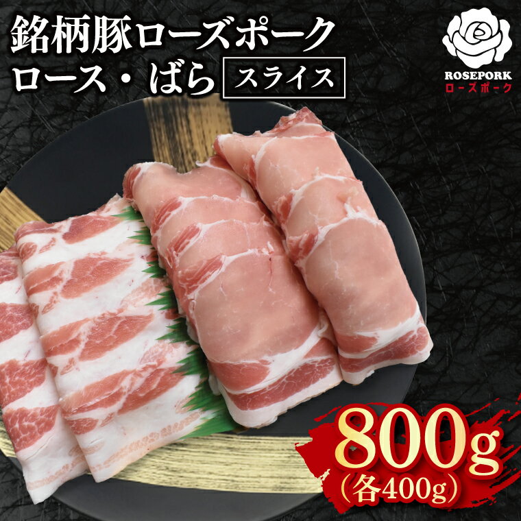 【ふるさと納税】ローズポーク スライス800g（ロース400g・ばら400g）冷凍 肉 ブランド豚 焼肉 生姜焼き 豚汁 小分け お取り寄せ 老舗精肉店 肉の加治 茨城県 水戸市(EK-102)