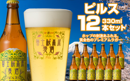 富士桜高原麦酒（ピルス12本セット）金賞クラフトビール NSAH006