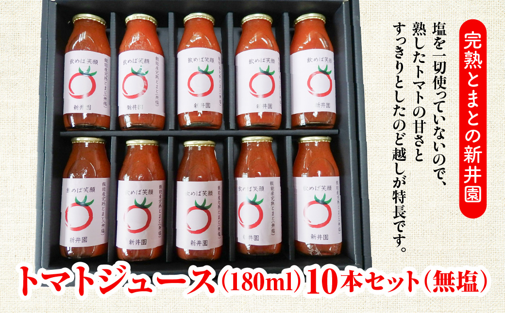 完熟トマトジュース(無塩10本入り)　HNNBD002