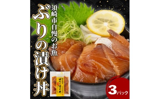 ぶり 漬け丼 3パック セット お手軽 惣菜 お茶漬け 養殖 鰤 勘八 かんぱち 切り身 特製 タレ たれ ご飯のお供 冷凍 個包装 小分け 高知県 須崎市 KK029