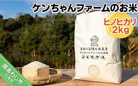 ＼うまいお米できたでー／【R.７年産 新米】 ケンちゃんファームのお米(ヒノヒカリ）2kg