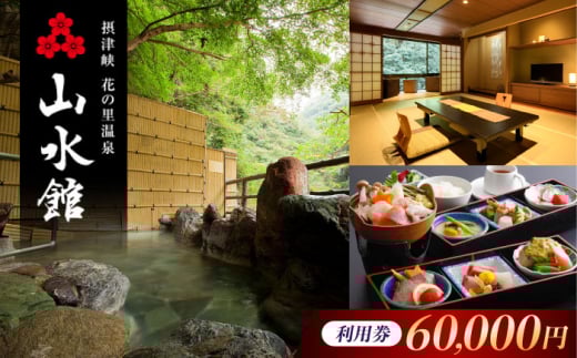山水館利用券60,000円分 旅行 旅館 宿泊 温泉 浴衣 宿泊券 チケット 予約 旅行 観光 宿泊 宿 温泉宿 旅館 ホテル 宿泊券 チケット 予約 温泉 浴衣 大阪府高槻市/摂津峡 花の里温泉 山水館 [AOAK015]