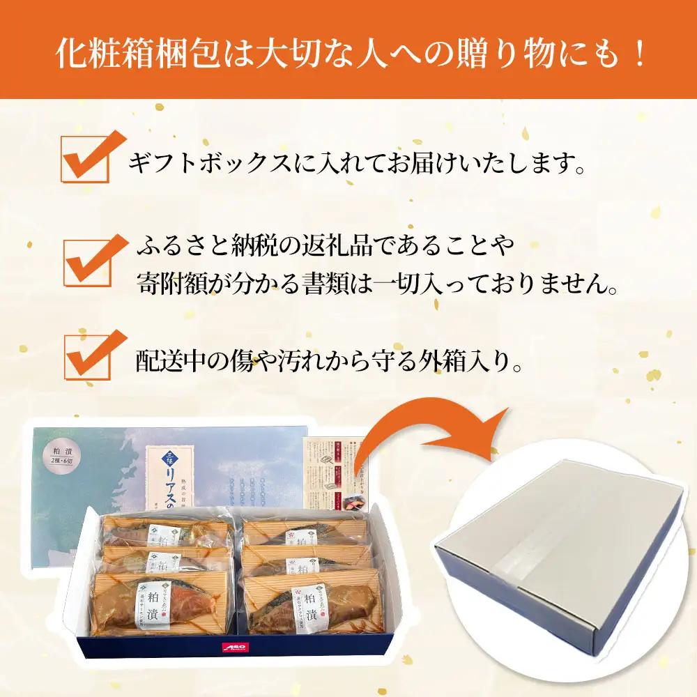 fn-01-020 【2週間程度で発送】 三陸麻生 熟成の旨味 粕漬け 魚 詰合せ 釜石サクラマスと釜石サーモン 2種6切